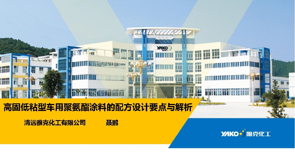 高固低粘(zhan)型車用聚氨(an)酯塗料的配(pèi)方設計要點(dian)與解析