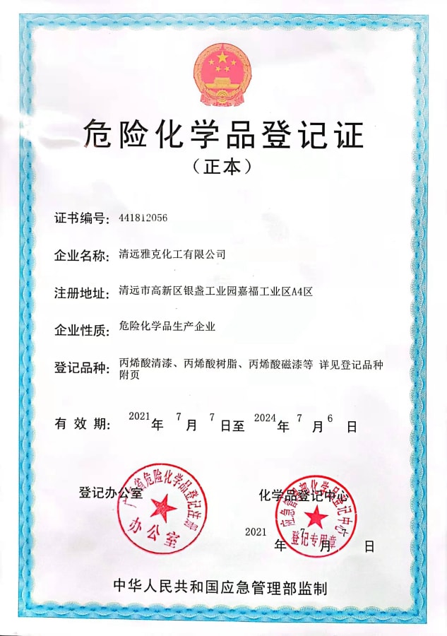 危險(xian)化學品登記證